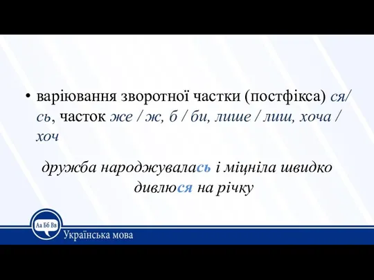 варіювання зворотної частки (постфікса) ся/ сь, часток же / ж,