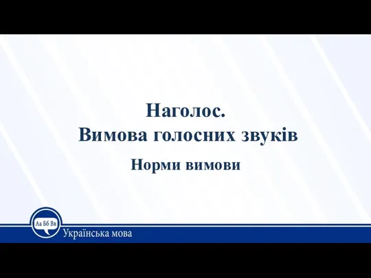 Наголос. Вимова голосних звуків Норми вимови