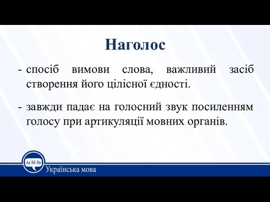 Наголос спосіб вимови слова, важливий засіб створення його цілісної єдності.