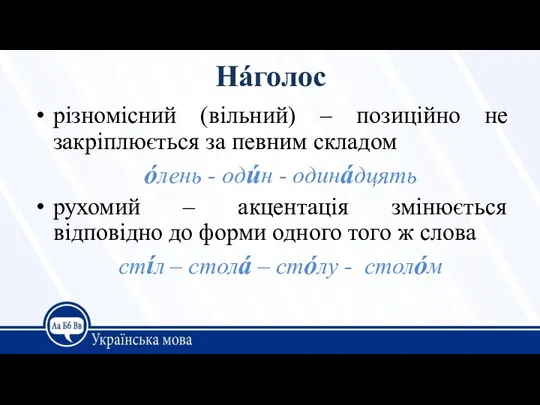 Нáголос різномісний (вільний) – позиційно не закріплюється за певним складом