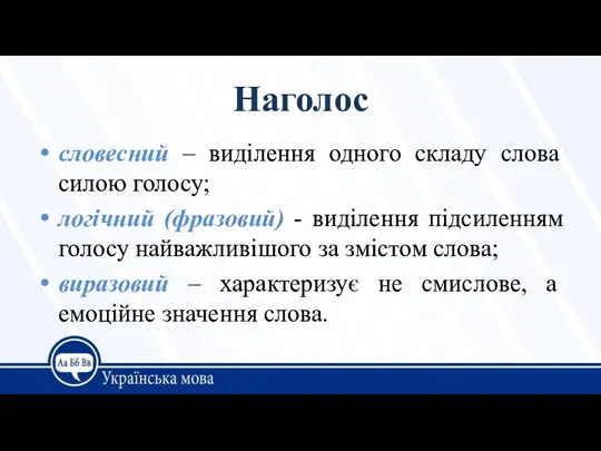 Наголос словесний – виділення одного складу слова силою голосу; логічний