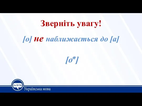 Зверніть увагу! [о] не наближається до [а] [оа]