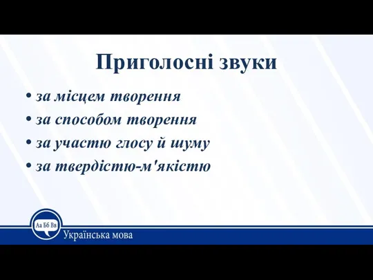 Приголосні звуки за місцем творення за способом творення за участю глосу й шуму за твердістю-м'якістю