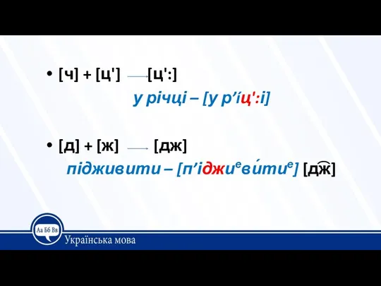 [ч] + [ц'] [ц':] у річці – [у р’íц':і] [д]