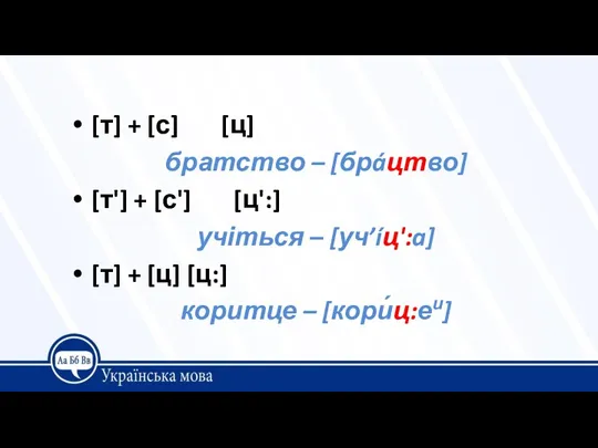 [т] + [с] [ц] братство – [брáцтво] [т'] + [с']