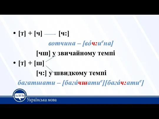 [т] + [ч] [ч:] вотчина – [вóч:иена] [чш] у звичайному