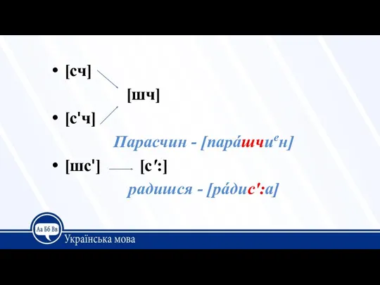 [сч] [шч] [с'ч] Парасчин - [парáшчиен] [шс'] [с':] радишся - [рáдис':а]