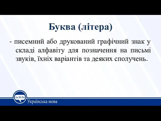 Буква (літера) - писемний або друкований графічний знак у складі