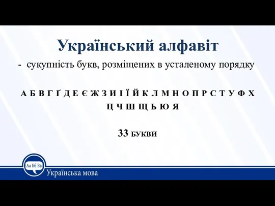 Український алфавіт сукупність букв, розміщених в усталеному порядку а б