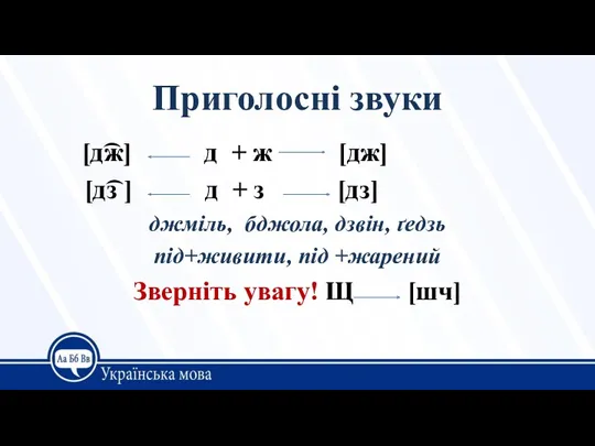 Приголосні звуки [д͡ж] д + ж [дж] [д͡з ] д