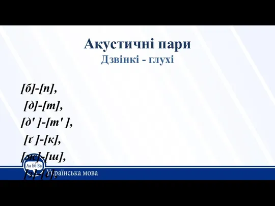 Акустичні пари Дзвінкі - глухі [б]-[п], [д]-[т], [д' ]-[т' ],