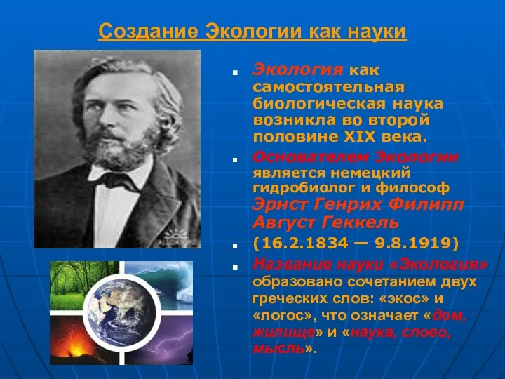 Создание Экологии как науки Экология как самостоятельная биологическая наука возникла