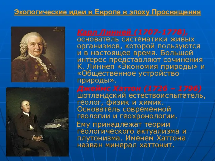 Экологические идеи в Европе в эпоху Просвящения Карл Линней (1707-1778),