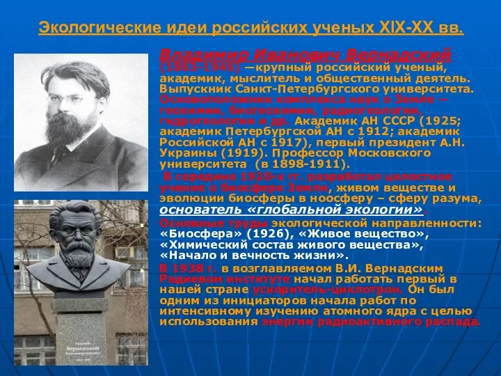 Экологические идеи российских ученых XIX-XX вв. Владимир Иванович Вернадский (1863-1945)