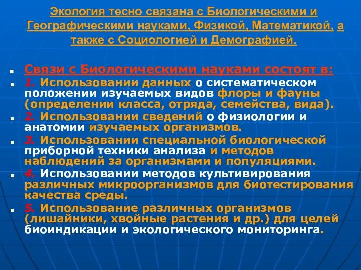 Экология тесно связана с Биологическими и Географическими науками, Физикой, Математикой,