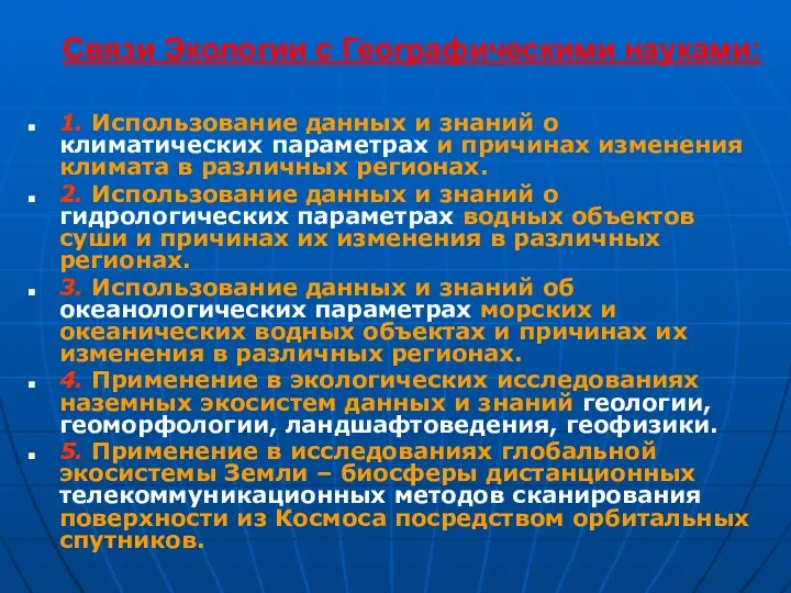 Связи Экологии с Географическими науками: 1. Использование данных и знаний