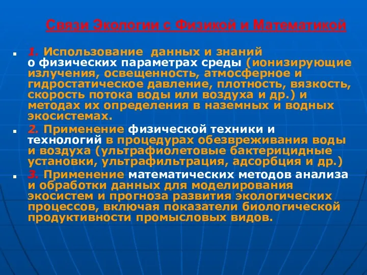 Связи Экологии с Физикой и Математикой 1. Использование данных и