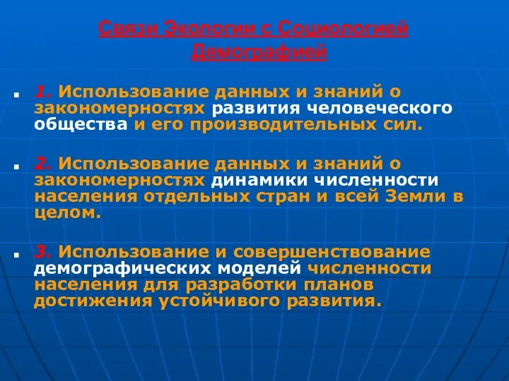 Связи Экологии с Социологией и Демографией 1. Использование данных и