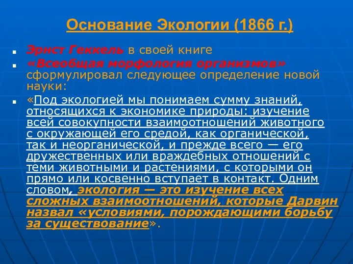 Основание Экологии (1866 г.) Эрнст Геккель в своей книге «Всеобщая