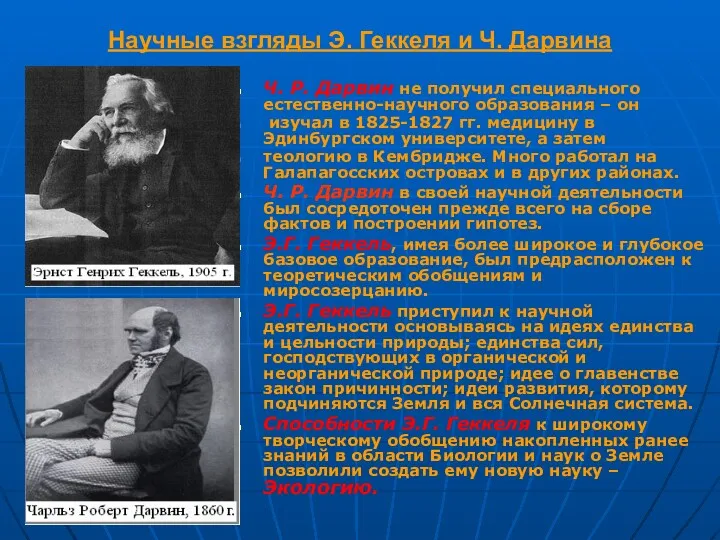 Научные взгляды Э. Геккеля и Ч. Дарвина Ч. Р. Дарвин