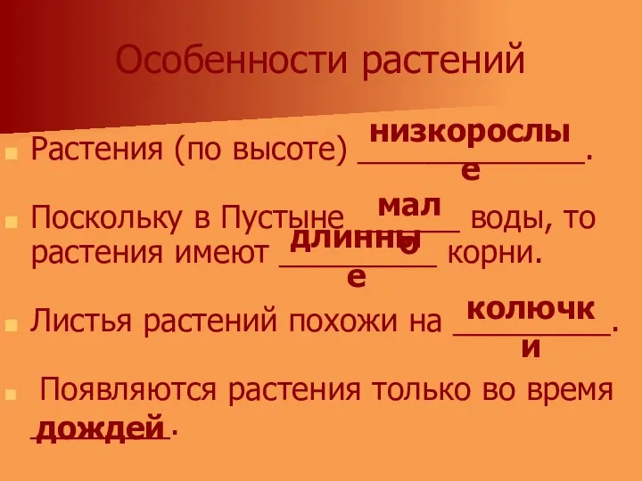 Особенности растений Растения (по высоте) _____________. Поскольку в Пустыне ______