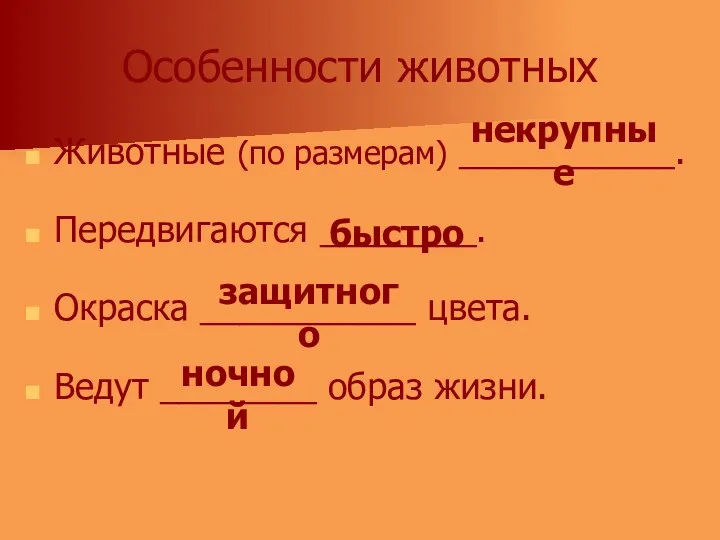 Особенности животных Животные (по размерам) ___________. Передвигаются ________. Окраска ___________