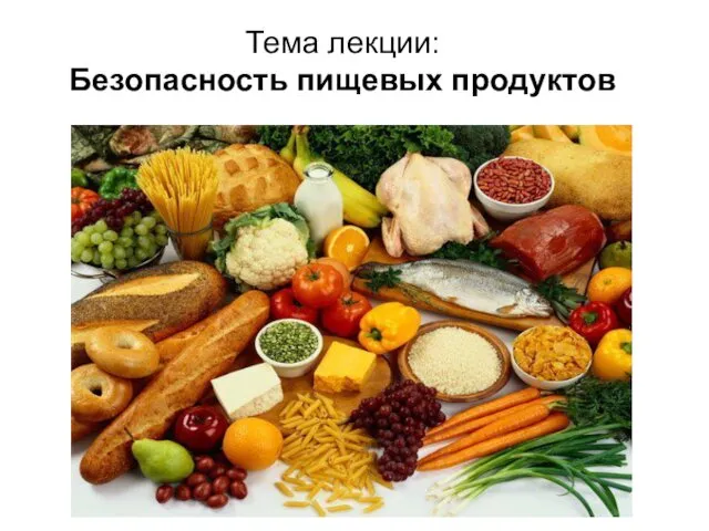 Безопасность пищевых продуктов