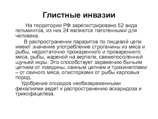 Глистные инвазии На территории РФ зарегистрировано 52 вида гельминтов, из них 24 являются
