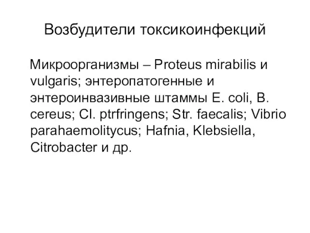 Возбудители токсикоинфекций Микроорганизмы – Proteus mirabilis и vulgaris; энтеропатогенные и энтероинвазивные штаммы E.