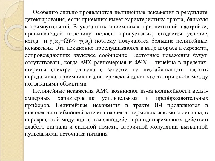 Особенно сильно проявляются нелинейные искажения в результате детектирования, если приемник