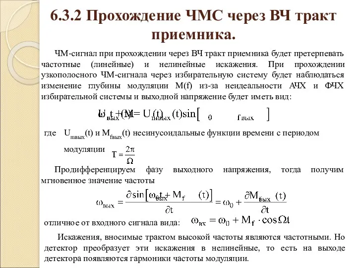 6.3.2 Прохождение ЧМС через ВЧ тракт приемника. ЧМ-сигнал при прохождении