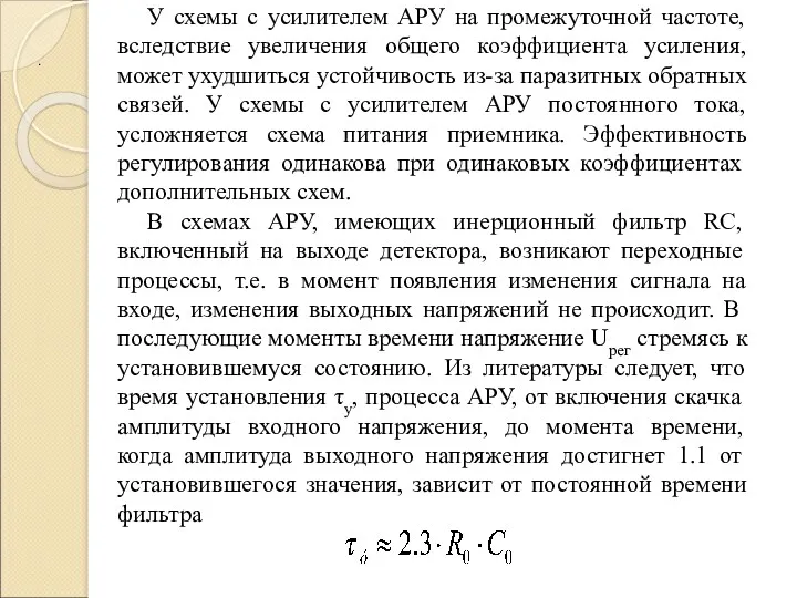 У схемы с усилителем АРУ на промежуточной частоте, вследствие увеличения