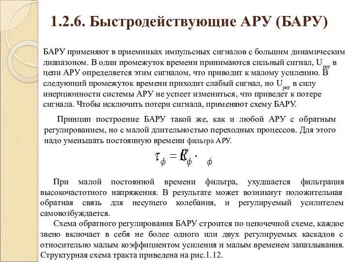 1.2.6. Быстродействующие АРУ (БАРУ) БАРУ применяют в приемниках импульсных сигналов