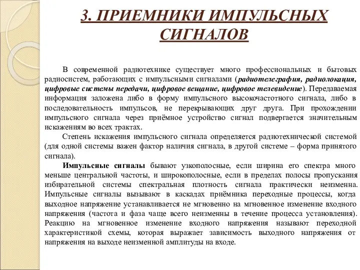 3. ПРИЕМНИКИ ИМПУЛЬСНЫХ СИГНАЛОВ В современной радиотехнике существует много профессиональных и бытовых радиосистем,