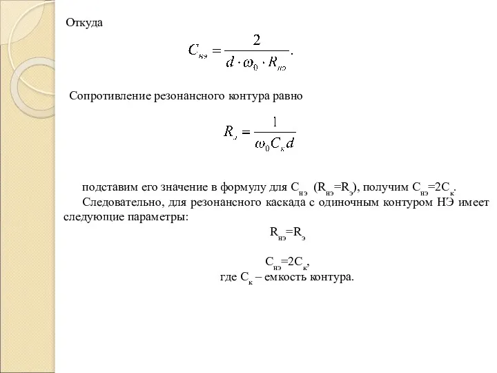 Откуда Сопротивление резонансного контура равно подставим его значение в формулу для Снэ (Rнэ=Rэ),
