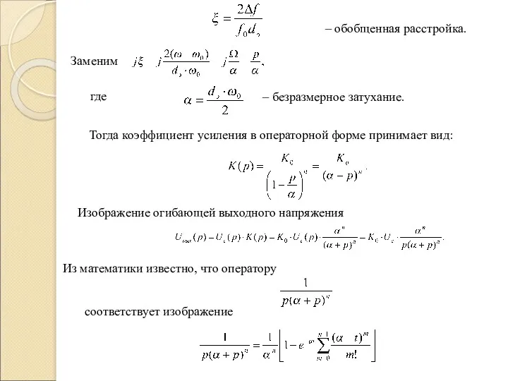 – обобщенная расстройка. где Тогда коэффициент усиления в операторной форме