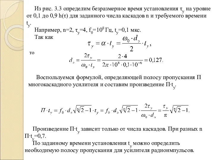 Из рис. 3.3 определим безразмерное время установления τу на уровне от 0,1 до