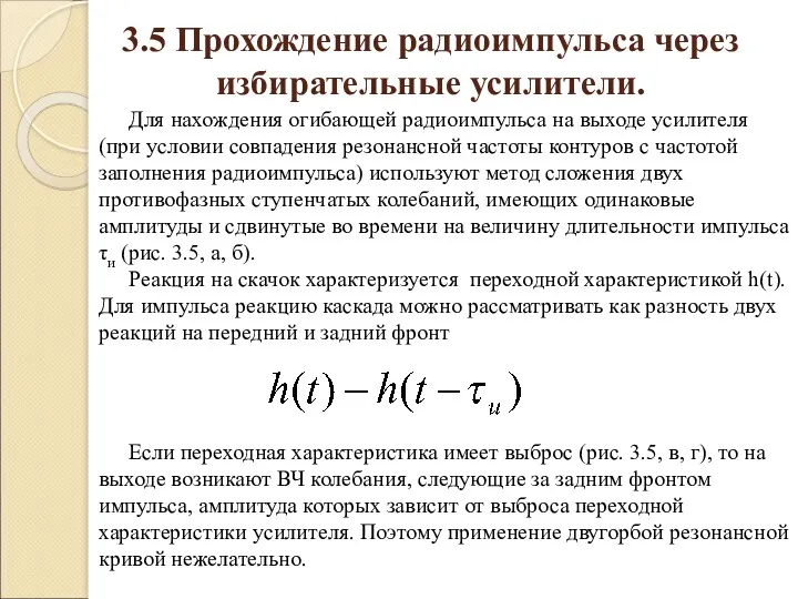 3.5 Прохождение радиоимпульса через избирательные усилители. Для нахождения огибающей радиоимпульса на выходе усилителя