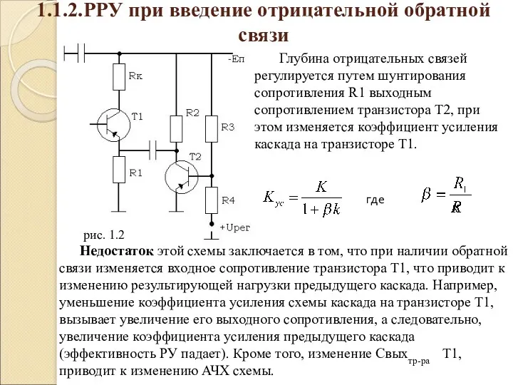 1.1.2.РРУ при введение отрицательной обратной связи Глубина отрицательных связей регулируется