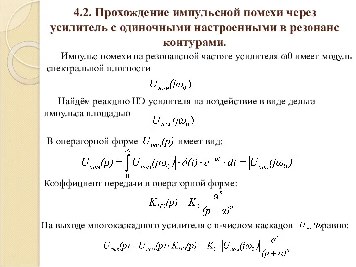 На выходе многокаскадного усилителя с n-числом каскадов равно: В операторной форме имеет вид: