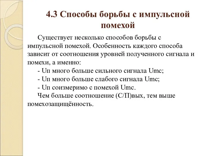 4.3 Способы борьбы с импульсной помехой Существует несколько способов борьбы с импульсной помехой.