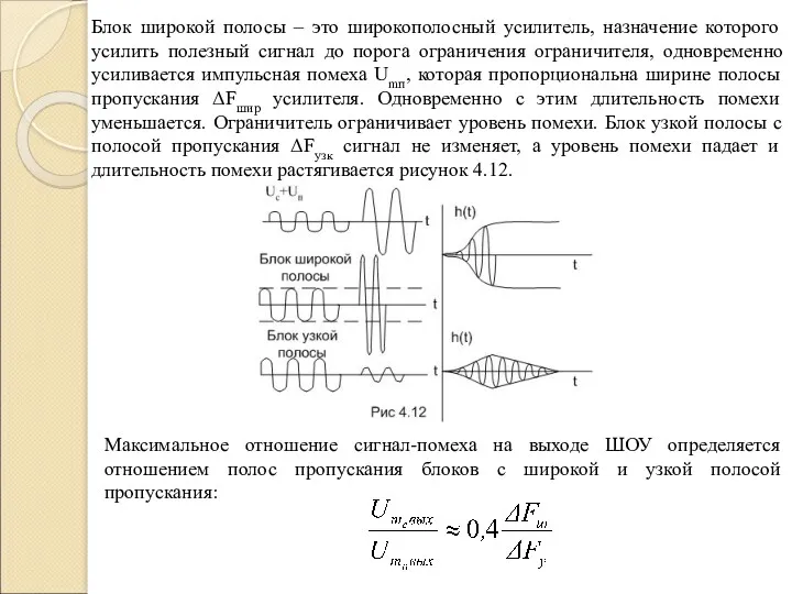 Блок широкой полосы – это широкополосный усилитель, назначение которого усилить