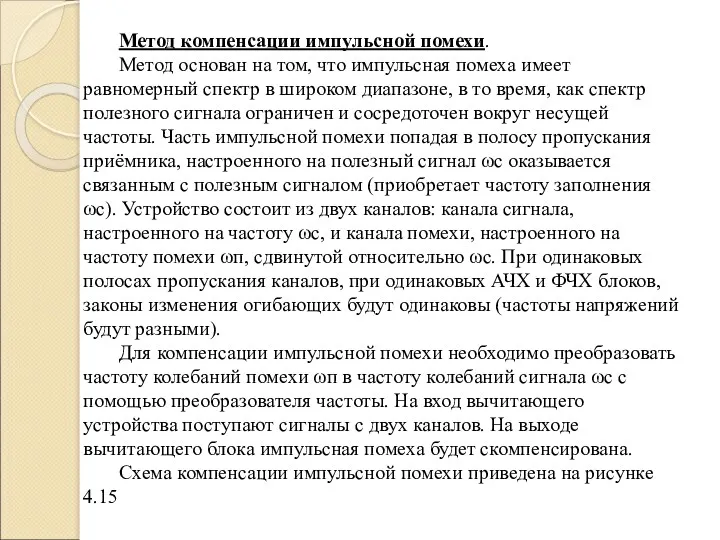 Метод компенсации импульсной помехи. Метод основан на том, что импульсная