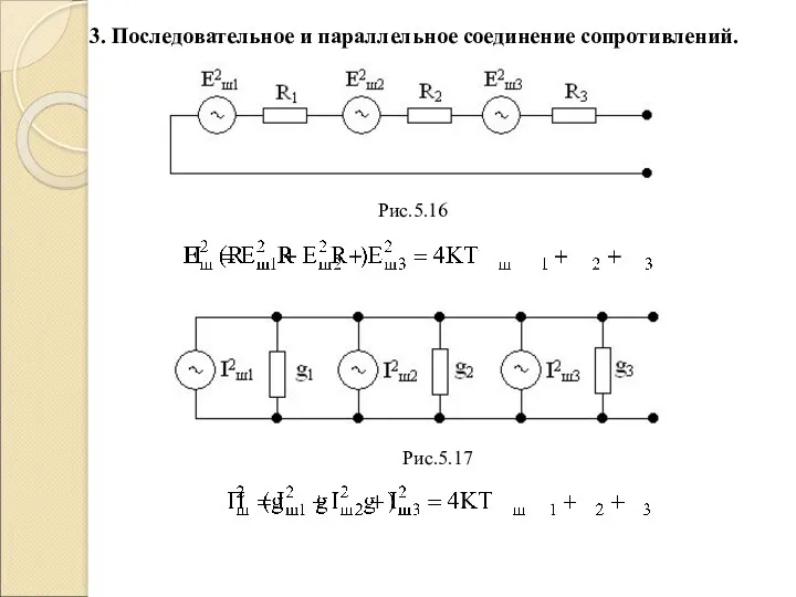 3. Последовательное и параллельное соединение сопротивлений. Рис.5.17 Рис.5.16