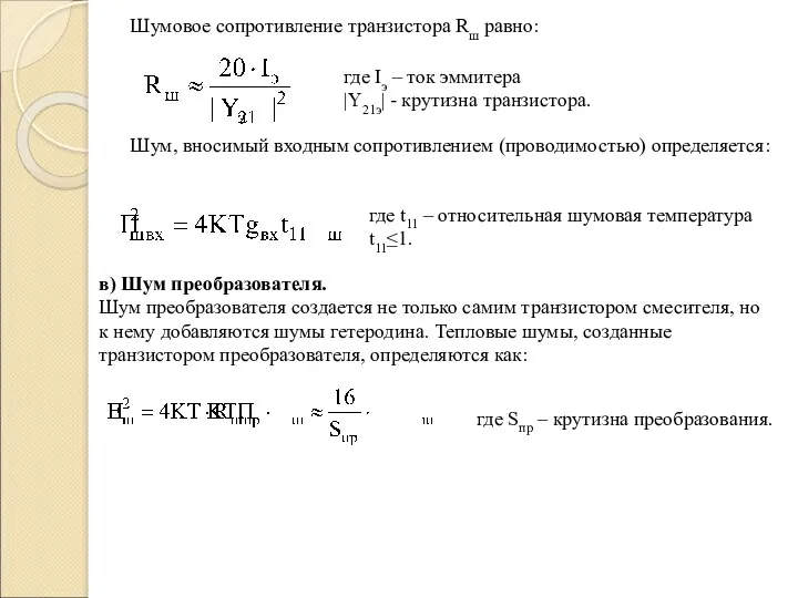 Шумовое сопротивление транзистора Rш равно: где Iэ – ток эммитера |Y21э| - крутизна