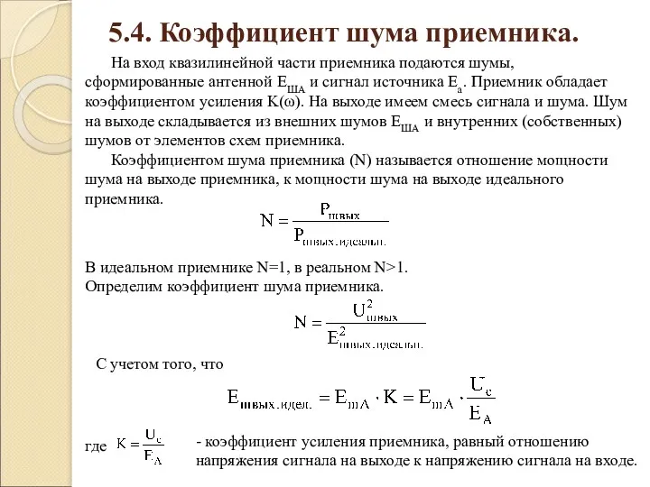 5.4. Коэффициент шума приемника. На вход квазилинейной части приемника подаются шумы, сформированные антенной