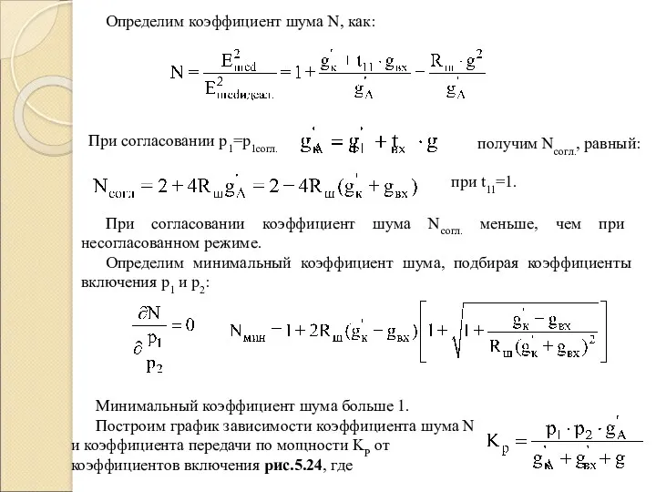 Определим коэффициент шума N, как: При согласовании p1=p1согл. получим Nсогл., равный: при t11=1.