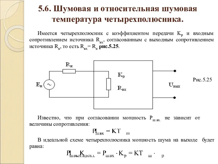 5.6. Шумовая и относительная шумовая температура четырехполюсника. Имеется четырехполюсник с