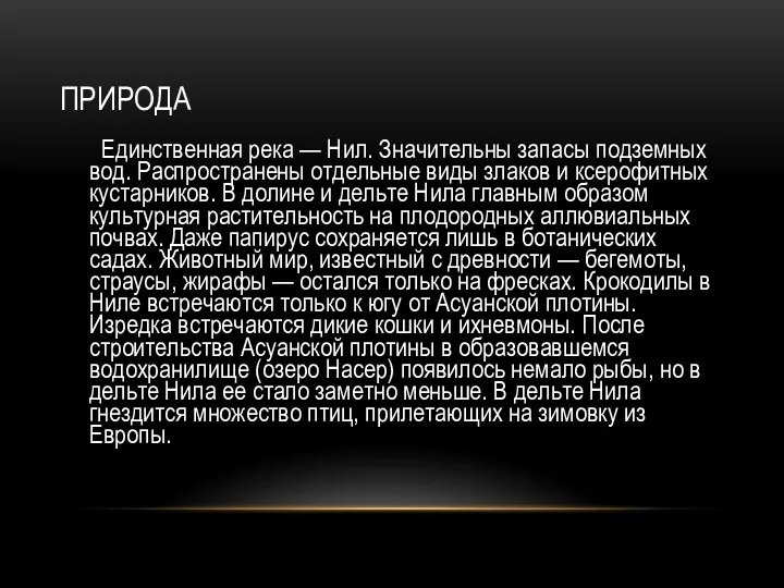 ПРИРОДА Единственная река — Нил. Значительны запасы подземных вод. Распространены