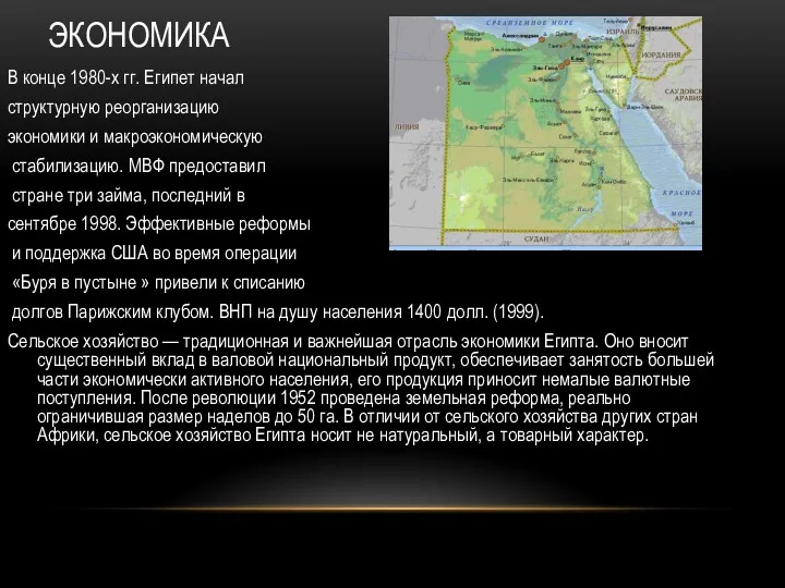 ЭКОНОМИКА В конце 1980-х гг. Египет начал структурную реорганизацию экономики